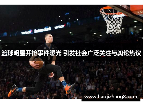 篮球明星开枪事件曝光 引发社会广泛关注与舆论热议