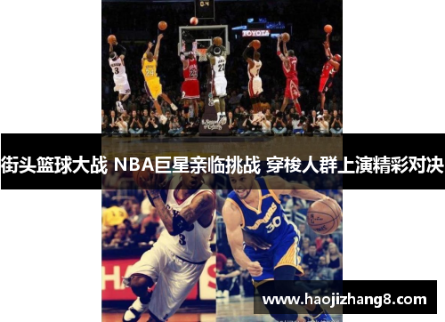 街头篮球大战 NBA巨星亲临挑战 穿梭人群上演精彩对决